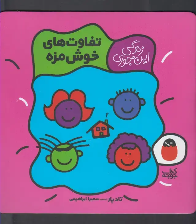 جلد کتاب زندگی‌این‌جوری (تفاوت‌خوش‌مزه) کتاب‌پرنده