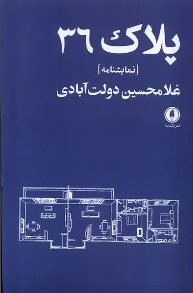جلد کتاب پلاک36 (یکشنبه)
