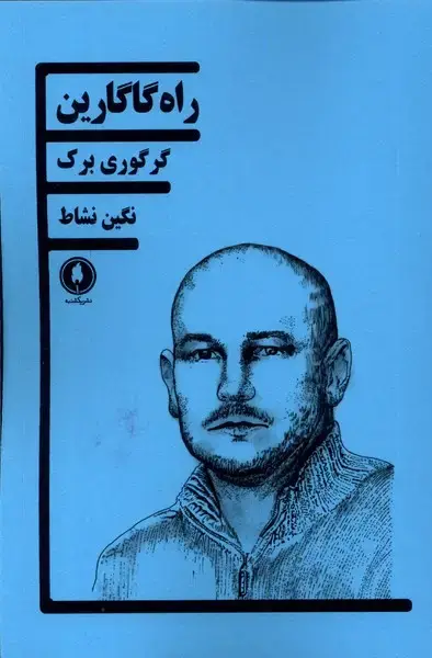 جلد کتاب راه گاگارین (یکشنبه)