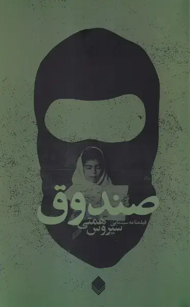 جلد کتاب صندوق (نیستان)