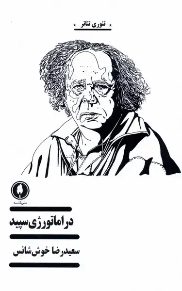 جلد کتاب دراماتورژی سپید (یکشنبه)