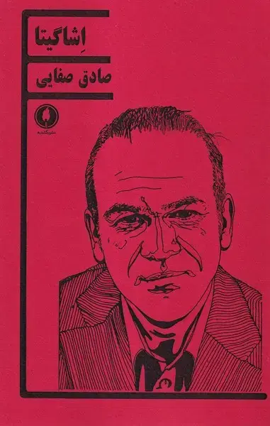 جلد کتاب اشاگیتا (یکشنبه)