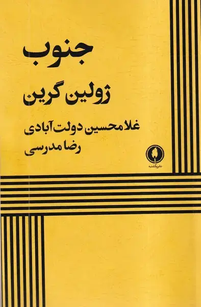 جلد کتاب جنوب (یکشنبه)