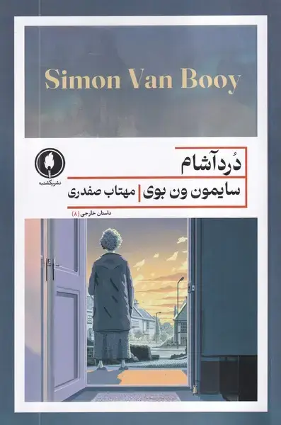 جلد کتاب درد آشام (یکشنبه)
