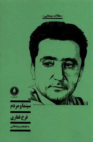 جلد کتاب سینما و مردم (یکشنبه)