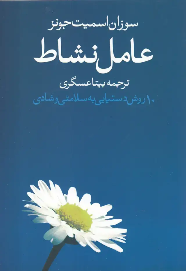 جلد کتاب عامل نشاط (10روش‌دستیابی‌به‌سلامتی) روشنگران