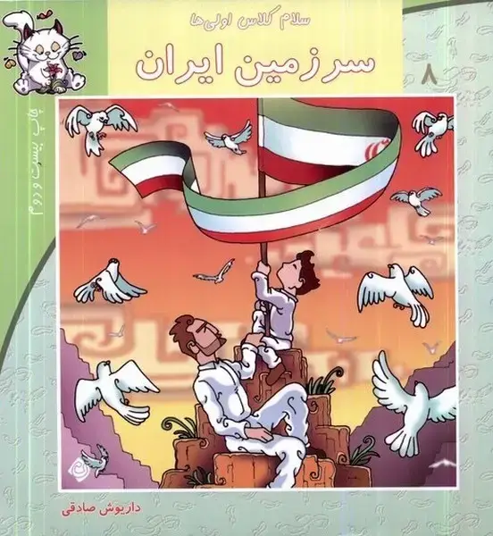 جلد کتاب سلام کلاس اولی‌ها 8 (سرزمین‌ایران) نیستان