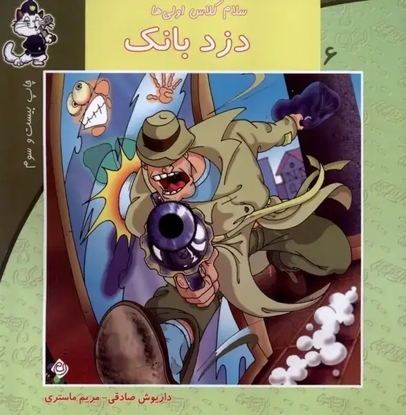 جلد کتاب سلام کلاس اولی‌ها 6 (دزدبانک) نیستان