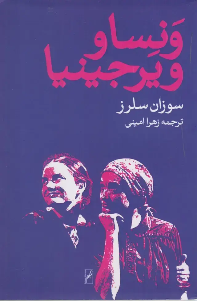 جلد کتاب ونسا و ویرجینیا (روشنگران) *