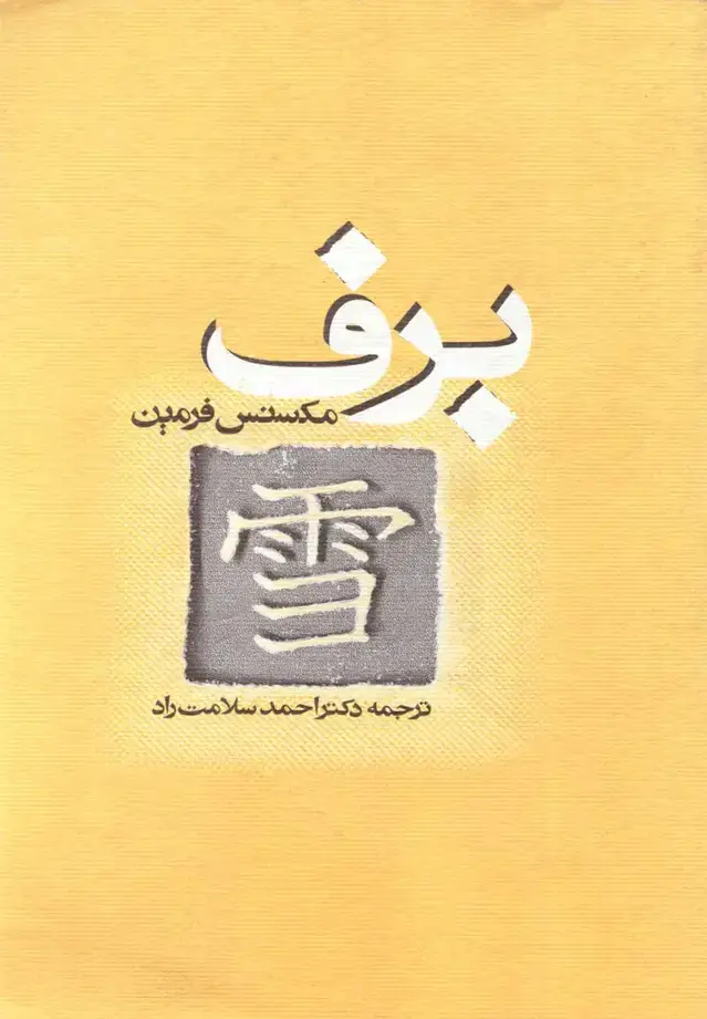 جلد کتاب برف (روشنگران) *