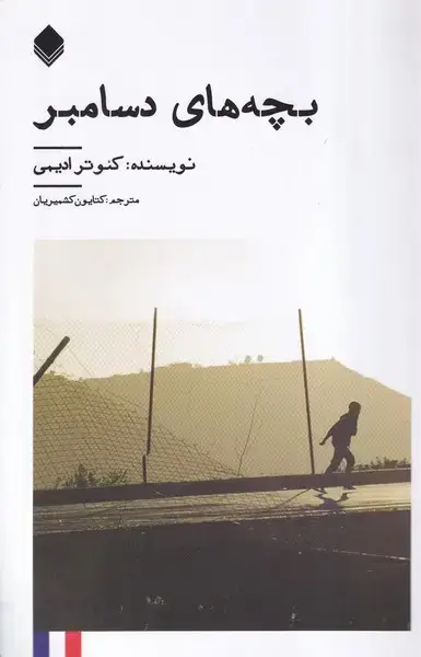 جلد کتاب بچههای دسامبر (نیستان)