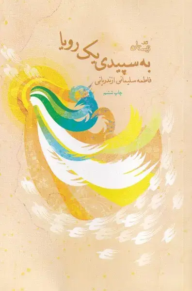 جلد کتاب به سپیدی یک رویا (نیستان)