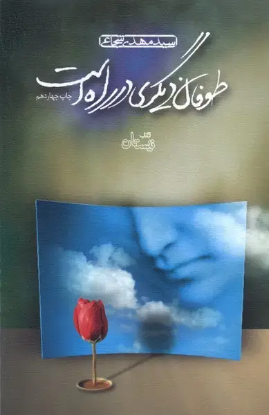 جلد کتاب طوفان دیگری در راه است (شومیز) نیستان
