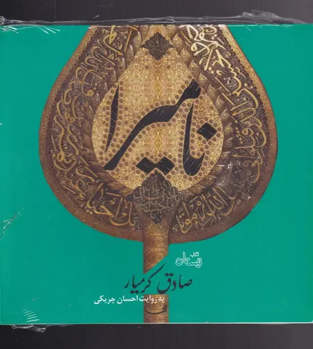 جلد کتاب کتاب گویا (نامیرا) نیستان