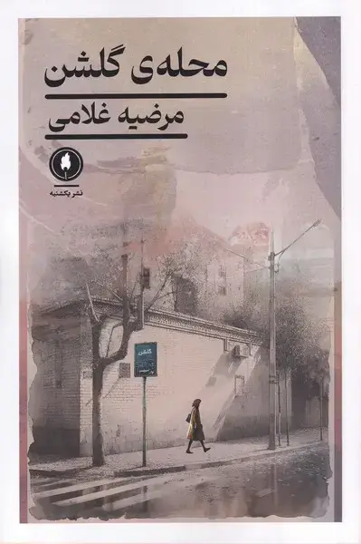 جلد کتاب محله‌ی‌ گلشن (یکشنبه)