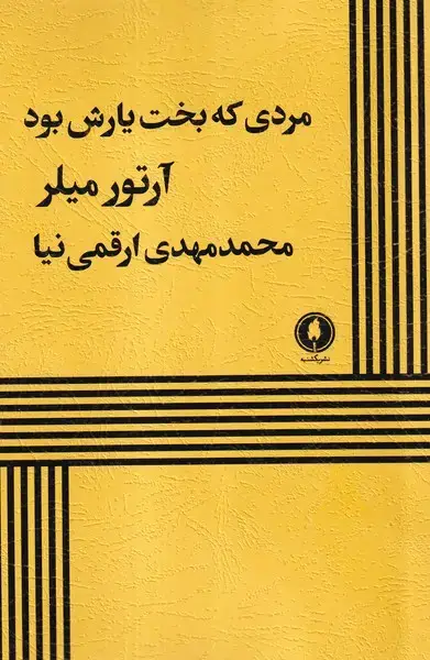 جلد کتاب مردی که بخت یارش بود (یکشنبه)