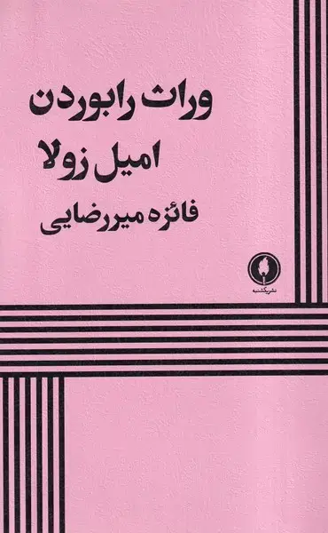 جلد کتاب وراث رابوردن (یکشنبه)