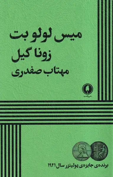 جلد کتاب میس لولو بت (یکشنبه)