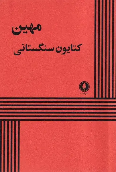 جلد کتاب مهین (یکشنبه)