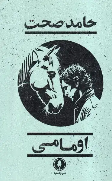 جلد کتاب اومامی (یکشنبه)