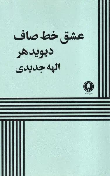 جلد کتاب عشق خط صاف (یکشنبه)