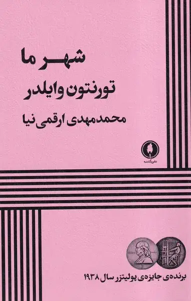 جلد کتاب شهرما (یکشنبه)