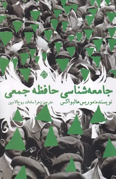 جلد کتاب جامعه شناسی حافظه جمعی (نیستان)