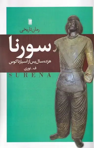 جلد کتاب سورنا (روشنگران)