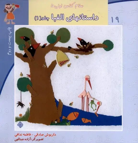 جلد کتاب سلام کلاس اولی‌ها 19 (ج1،‌الفبا) نیستان