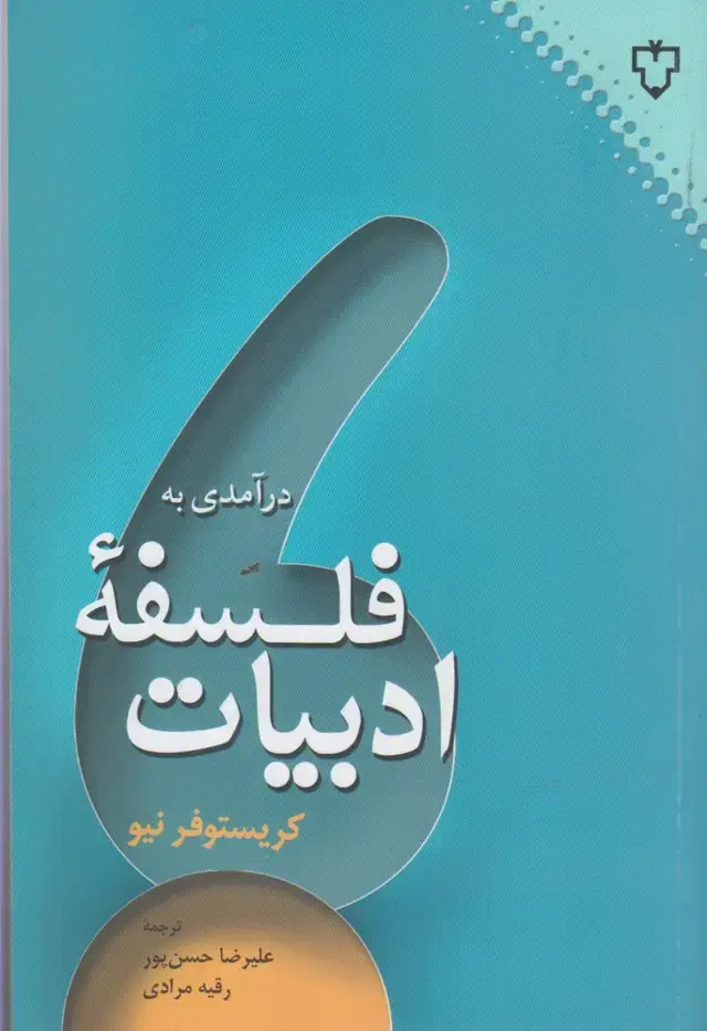 جلد کتاب درآمدی به فلسفه ادبیات (نقش و نگار)