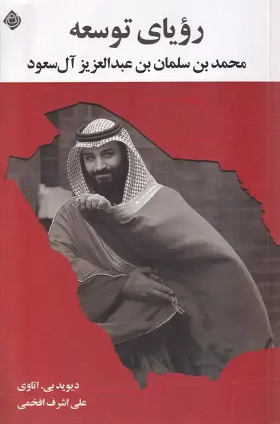 جلد کتاب رویای توسعه محمدبن سلمان بن عبدالعزیز (نیستان)