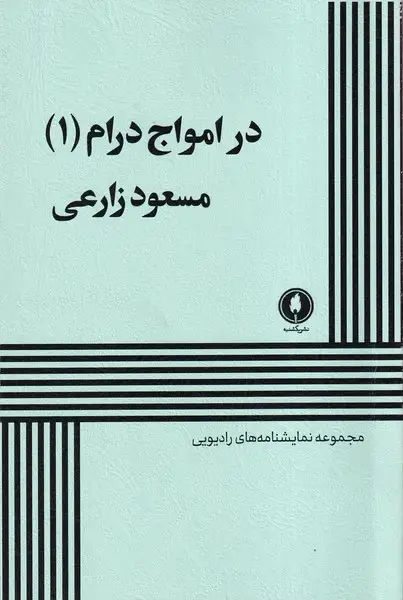 جلد کتاب در امواج درام (1) یکشنیه