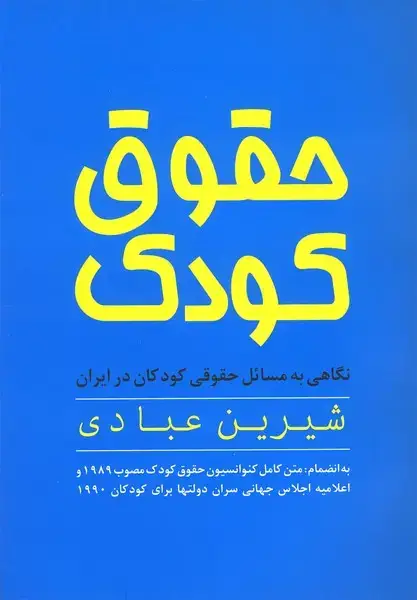 جلد کتاب حقوق کودک (عبادی) روشنگران *