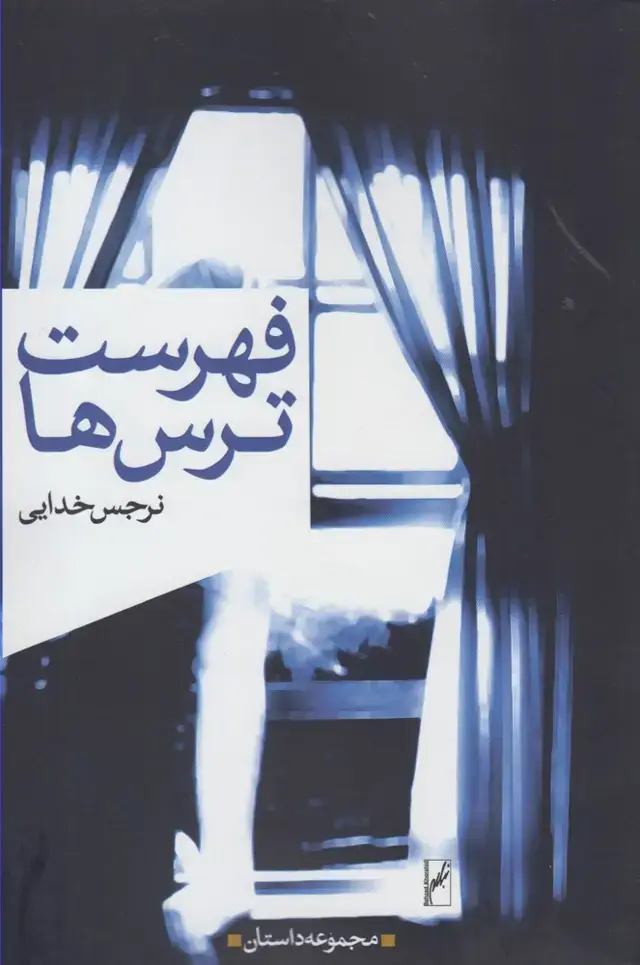 جلد کتاب فهرست ترس ها (روشنگران) *