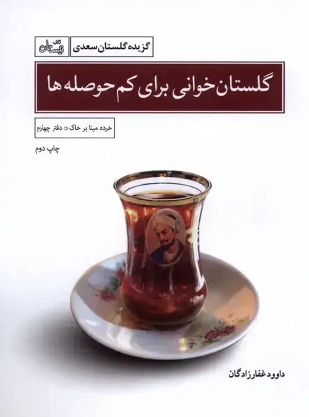 جلد کتاب گلستان خوانی (گزیده‌گلستان‌سعدی) نیستان *$$