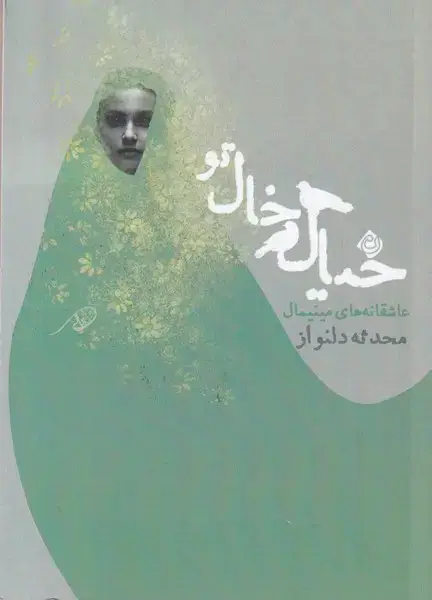 جلد کتاب خیال خال تو (نیستان)