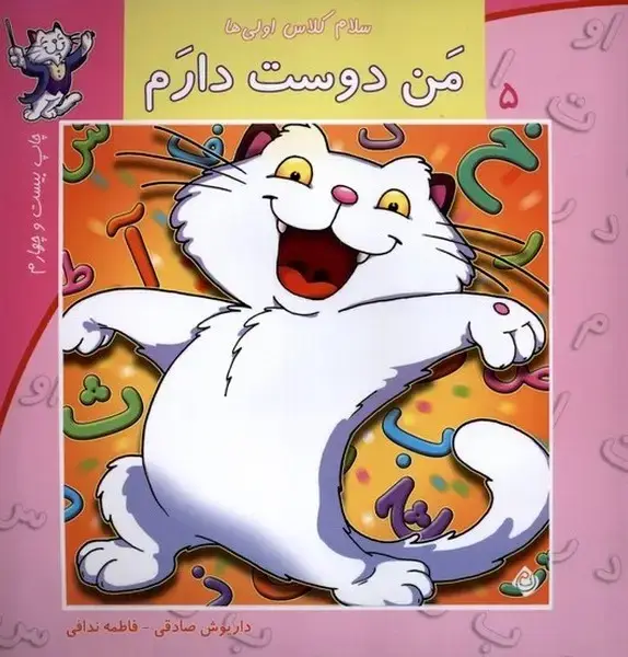 جلد کتاب سلام کلاس اولی‌ها 5 (من‌دوست‌دارم) نیستان
