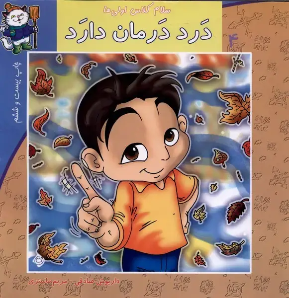 جلد کتاب سلام کلاس اولی‌ها 4 (درددرمان‌دارد) نیستان