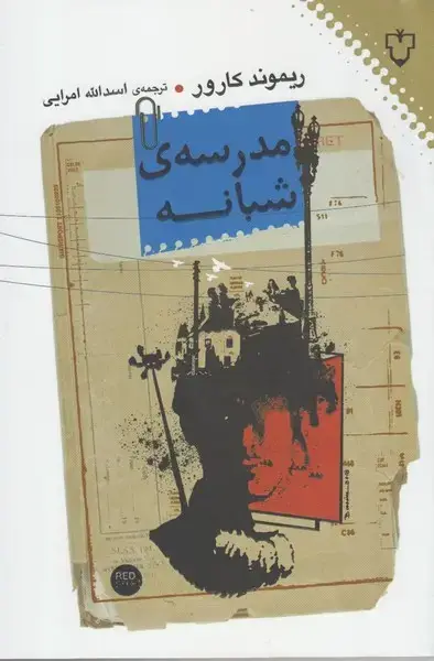 جلد کتاب مدرسه شبانه (نقشونگار)