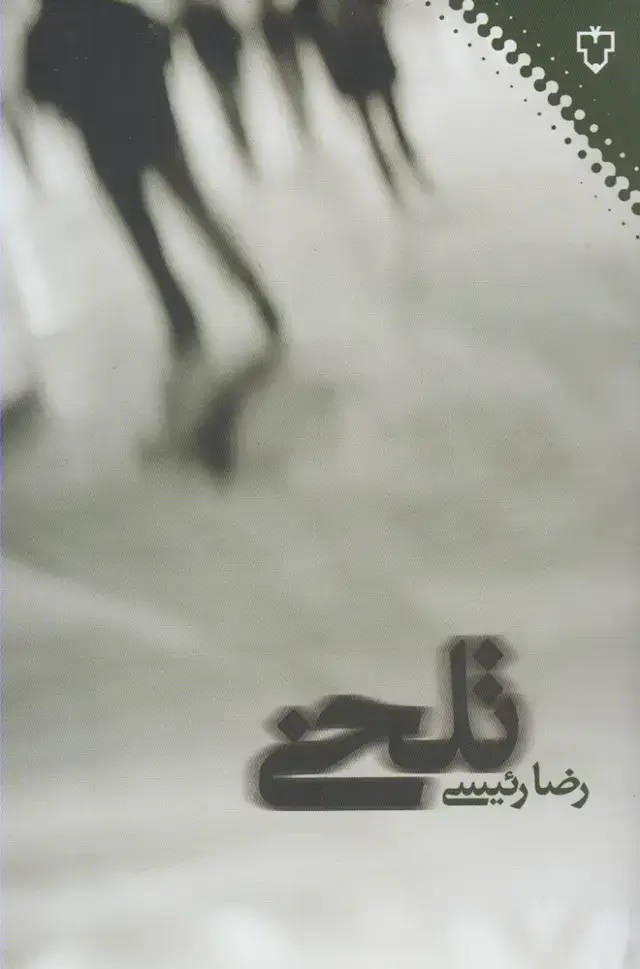 جلد کتاب تلخی (نقشونگار)