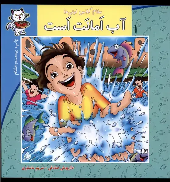 جلد کتاب سلام کلاس اولی‌ها 1 (آب‌امانت‌است) نیستان