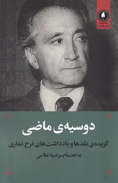 جلد کتاب دوسیه‌ی ماضی (یکشنبه)