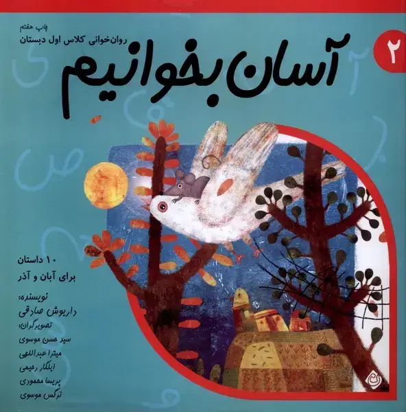 جلد کتاب آسان بخوانیم 2 (روان‌خوانی‌کلاس‌اول) نیستان