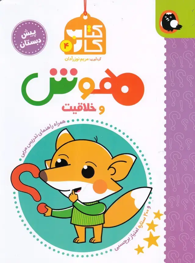 جلد کتاب کتاب کار (4) هوش و خلاقیت (کتاب پرنده)