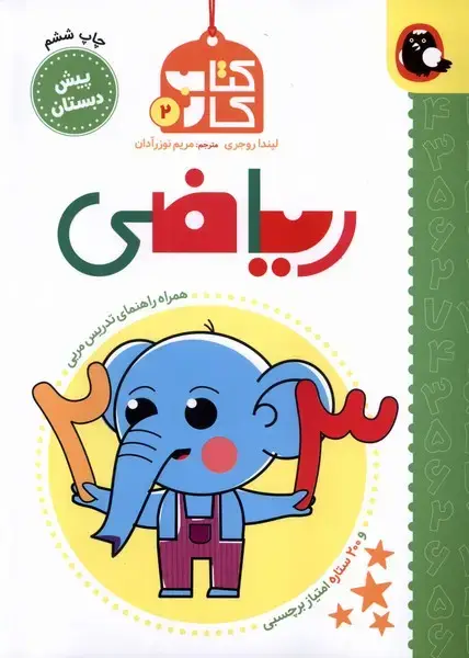 جلد کتاب کتاب کار (2) ریاضی (کتاب پرنده)