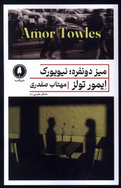 جلد کتاب میز دو نفره، نیویورک (یکشنبه)