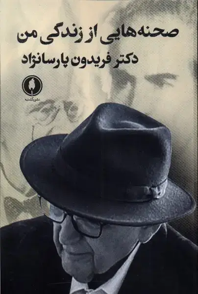 جلد کتاب صحنه هایی از زندگی من (یکشنبه)