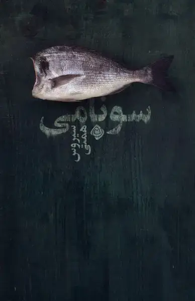 جلد کتاب سونامی (نیستان)