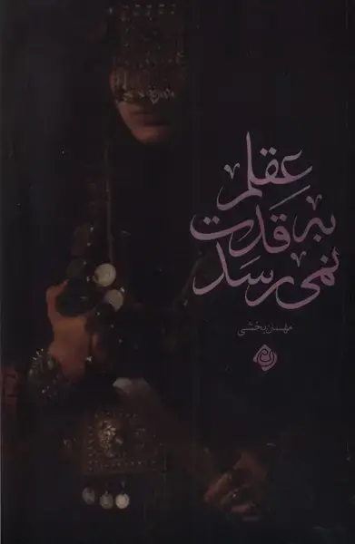 جلد کتاب عقلم به قدت نمی رسد (نیستان) *