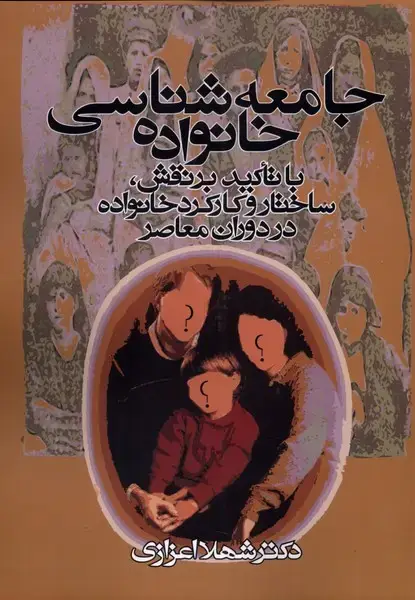 جلد کتاب جامعه شناسی خانواده (اعزازی) روشنگران